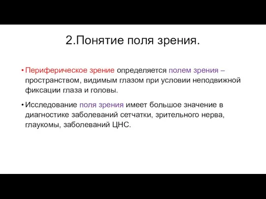 2.Понятие поля зрения. Периферическое зрение определяется полем зрения – пространством, видимым глазом