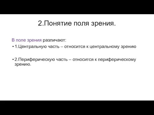 2.Понятие поля зрения. В поле зрения различают: 1.Центральную часть – относится к