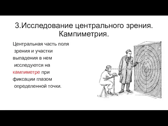 3.Исследование центрального зрения. Кампиметрия. Центральная часть поля зрения и участки выпадения в