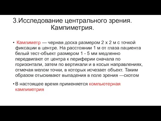 3.Исследование центрального зрения. Кампиметрия. Кампиметр — черная доска размером 2 х 2