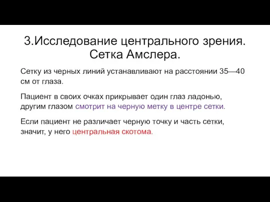 3.Исследование центрального зрения. Сетка Амслера. Сетку из черных линий устанавливают на расстоянии