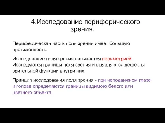 4.Исследование периферического зрения. Периферическая часть поля зрения имеет большую протяженность. Исследование поля