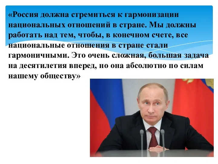 «Россия должна стремиться к гармонизации национальных отношений в стране. Мы должны работать