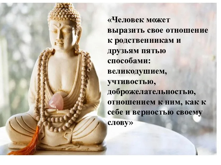 «Человек может выразить свое отношение к родственникам и друзьям пятью способами: великодушием,