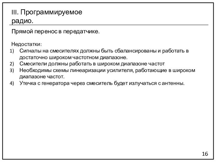 Прямой перенос в передатчике. 16 III. Программируемое радио. Недостатки: Сигналы на смесителях