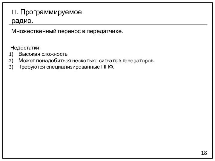 Множественный перенос в передатчике. 18 III. Программируемое радио. Недостатки: Высокая сложность Может