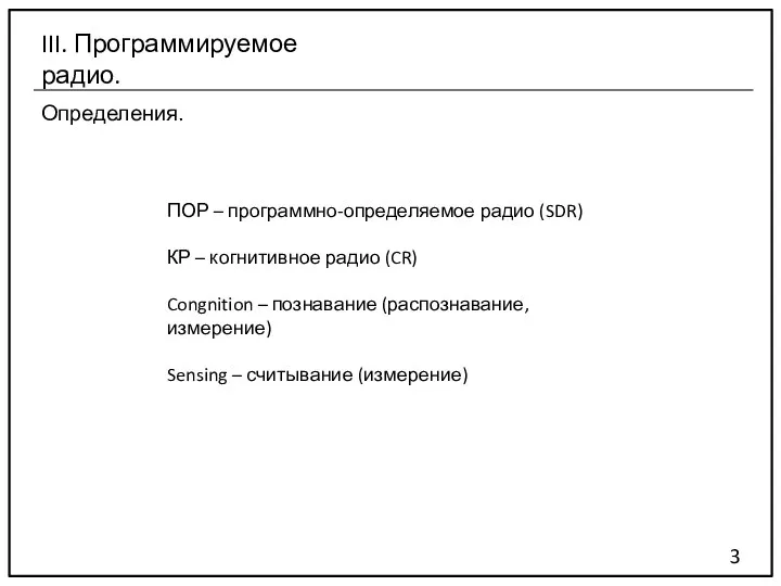 Определения. 3 III. Программируемое радио. ПОР – программно-определяемое радио (SDR) КР –