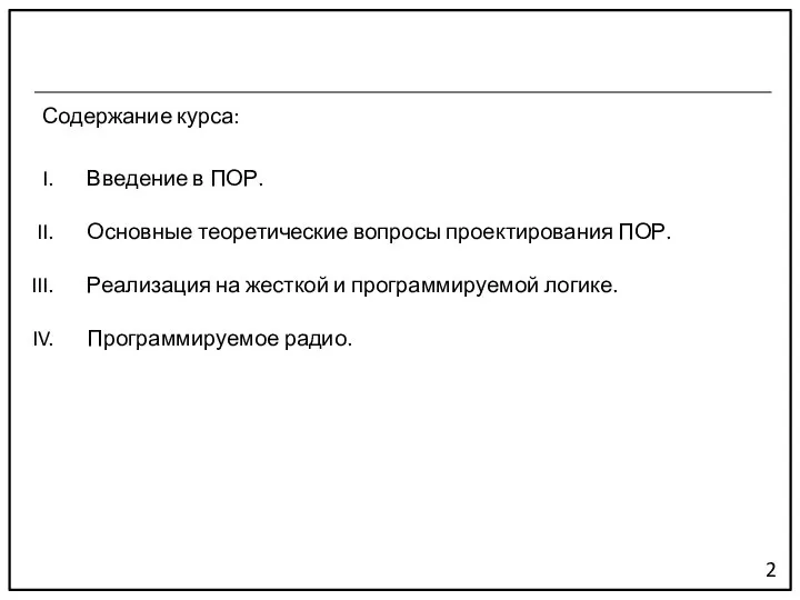 Содержание курса: 2 Введение в ПОР. Основные теоретические вопросы проектирования ПОР. Реализация