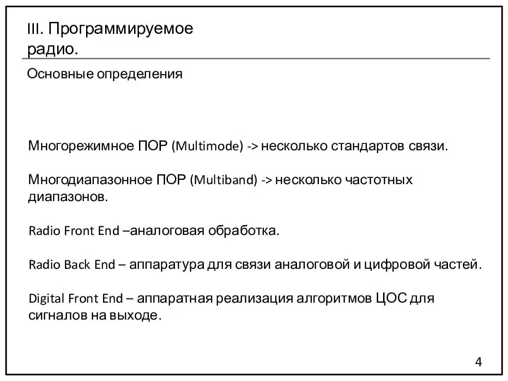 Основные определения 4 III. Программируемое радио. Многорежимное ПОР (Multimode) -> несколько стандартов