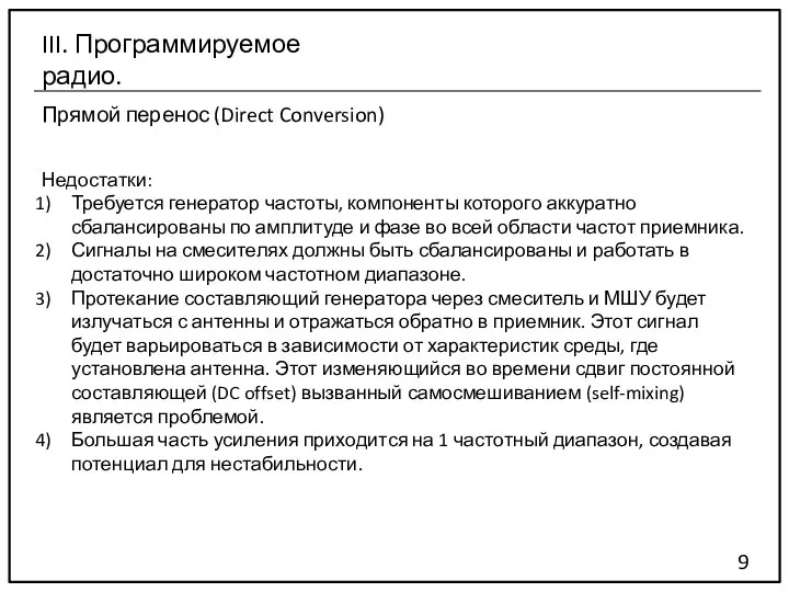 Прямой перенос (Direct Conversion) 9 III. Программируемое радио. Недостатки: Требуется генератор частоты,