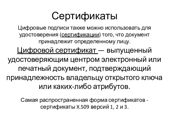 Сертификаты Цифровые подписи также можно использовать для удостоверения (сертификации) того, что документ