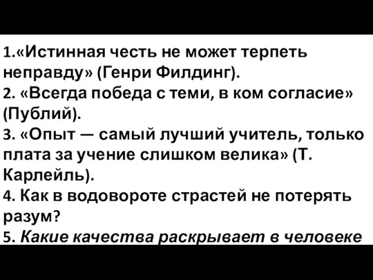 1.«Истинная честь не может терпеть неправду» (Генри Филдинг). 2. «Всегда победа с