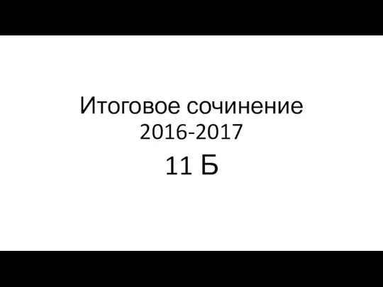 Итоговое сочинение 2016-2017 11 Б