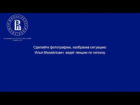 Сделайте фотографию, изобразив ситуацию: Илья Михайлович ведет лекцию по гипнозу