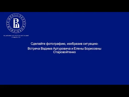 Сделайте фотографию, изобразив ситуацию: Встреча Вадима Артуровича и Елены Борисовны Старовойтенко