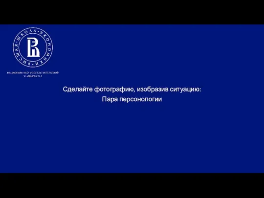 Сделайте фотографию, изобразив ситуацию: Пара персонологии