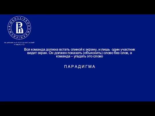 Вся команда должна встать спиной к экрану, и лишь один участник видит