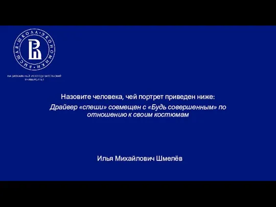 Назовите человека, чей портрет приведен ниже: Драйвер «спеши» совмещен с «Будь совершенным»