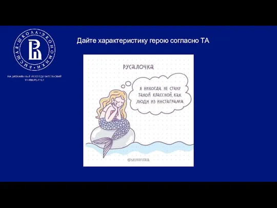 Дайте характеристику герою согласно ТА