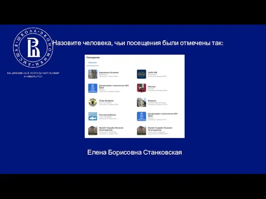 Назовите человека, чьи посещения были отмечены так: Елена Борисовна Станковская