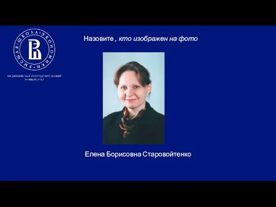 Назовите , кто изображен на фото Елена Борисовна Старовойтенко