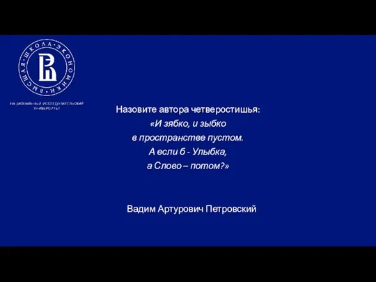 Назовите автора четверостишья: «И зябко, и зыбко в пространстве пустом. А если