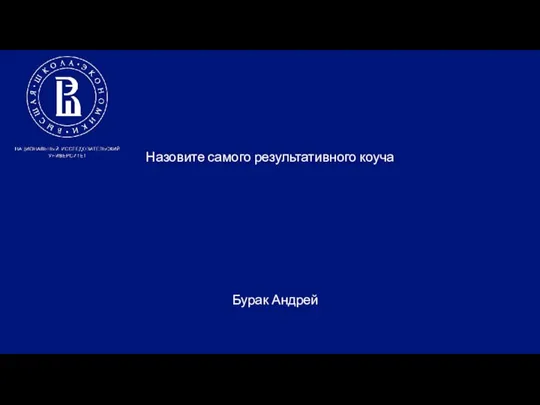 Назовите самого результативного коуча Бурак Андрей