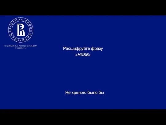 Расшифруйте фразу «НХББ» Не хреного было бы