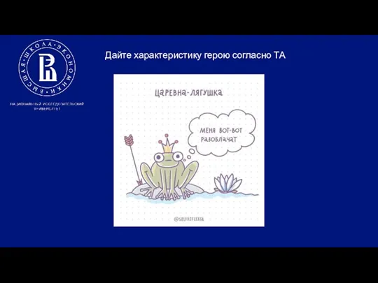 Дайте характеристику герою согласно ТА