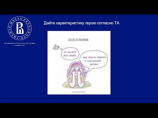 Дайте характеристику герою согласно ТА