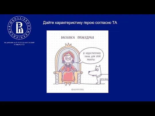 Дайте характеристику герою согласно ТА