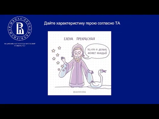 Дайте характеристику герою согласно ТА