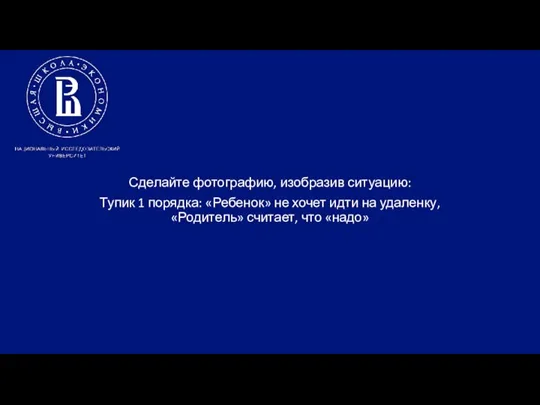 Сделайте фотографию, изобразив ситуацию: Тупик 1 порядка: «Ребенок» не хочет идти на