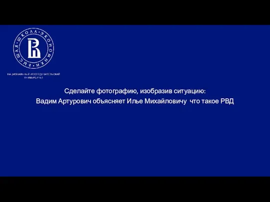 Сделайте фотографию, изобразив ситуацию: Вадим Артурович объясняет Илье Михайловичу что такое РВД