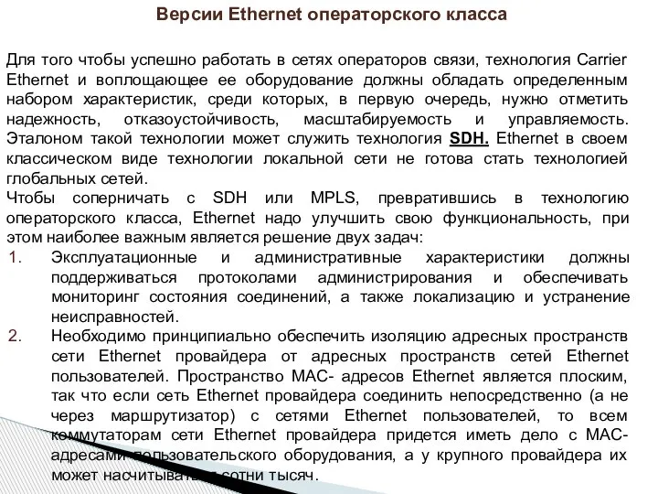 Для того чтобы успешно работать в сетях операторов связи, технология Carrier Ethernet