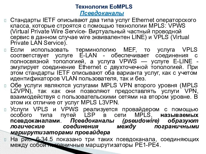 Псевдоканалы Стандарты IETF описывают два типа услуг Ethernet операторского класса, которые строятся