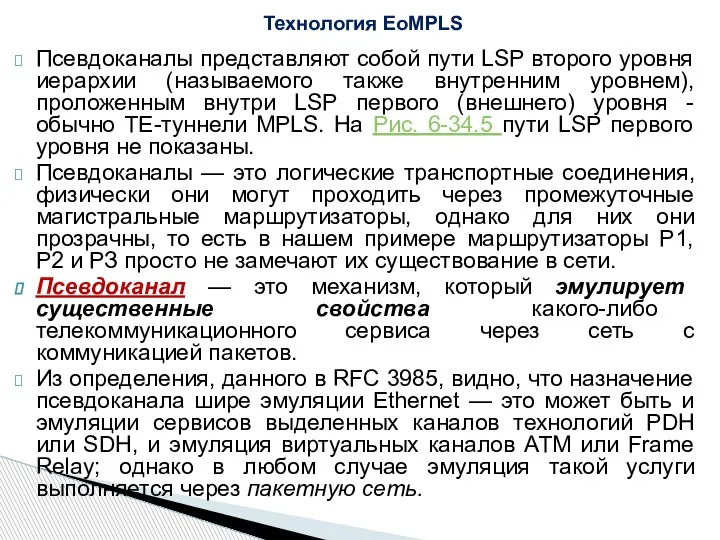 Псевдоканалы представляют собой пути LSP второго уровня иерархии (называемого также внутренним уровнем),