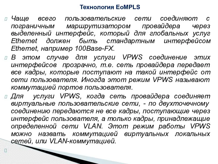 Чаще всего пользовательские сети соединяют с пограничным маршрутизатором провайдера через выделенный интерфейс,