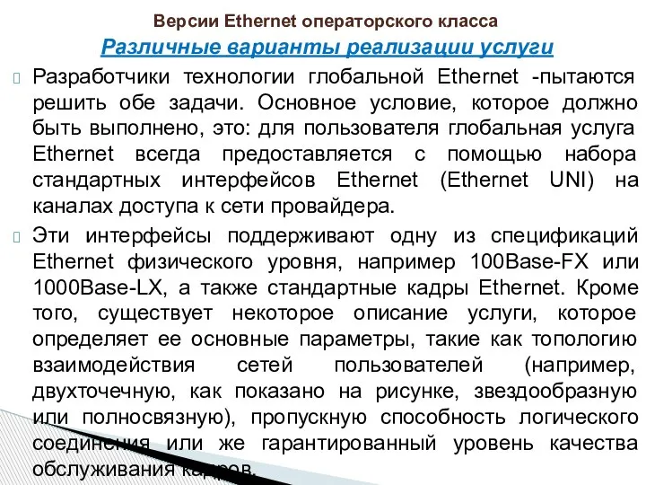 Различные варианты реализации услуги Разработчики технологии глобальной Ethernet -пытаются решить обе задачи.