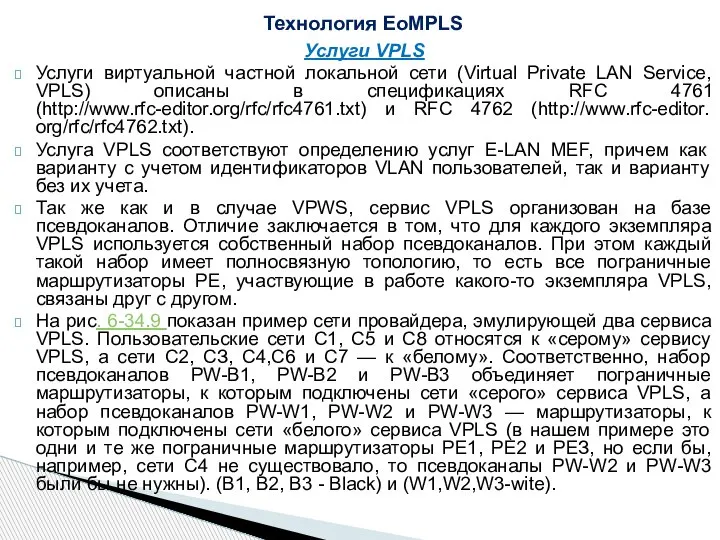 Услуги VPLS Услуги виртуальной частной локальной сети (Virtual Private LAN Service, VPLS)