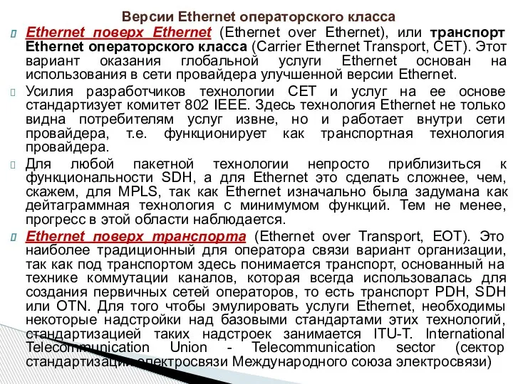 Ethernet поверх Ethernet (Ethernet over Ethernet), или транспорт Ethernet операторского класса (Carrier
