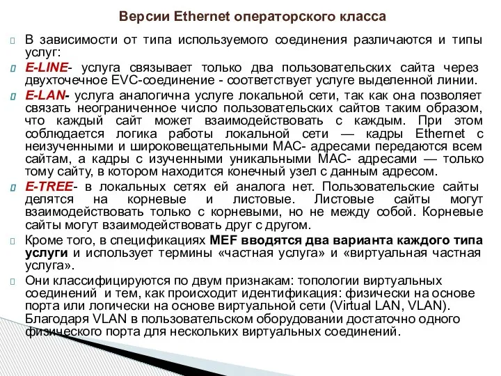 В зависимости от типа используемого соединения различаются и типы услуг: E-LINE- услуга