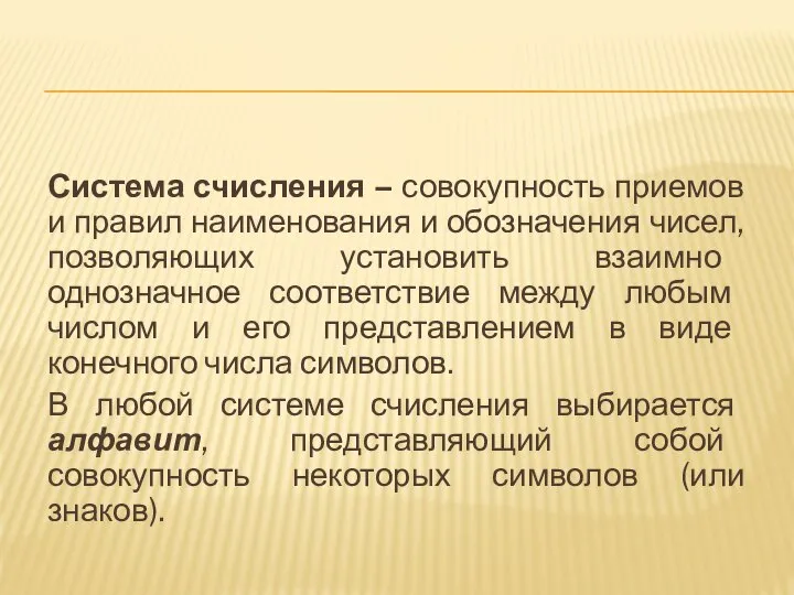 Система счисления – совокупность приемов и правил наименования и обозначения чисел, позволяющих