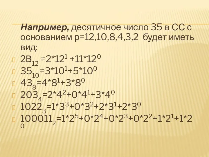 Например, десятичное число 35 в СС с основанием р=12,10,8,4,3,2 будет иметь вид: