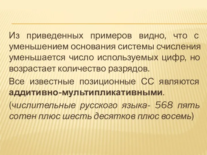 Из приведенных примеров видно, что с уменьшением основания системы счисления уменьшается число