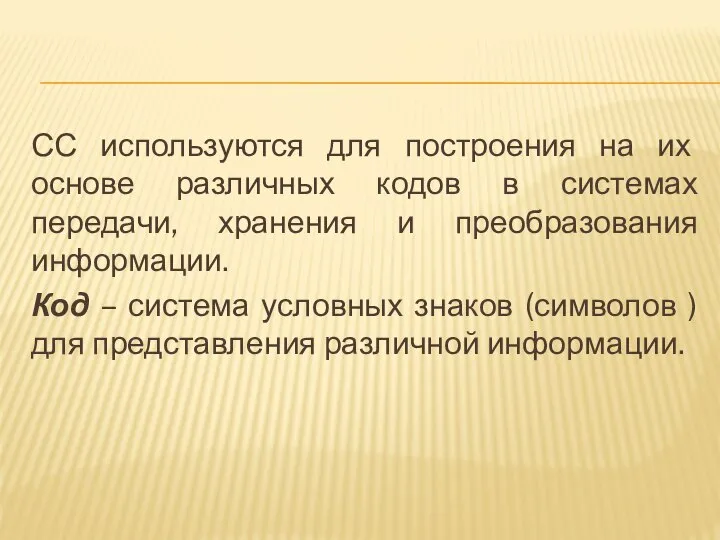 СС используются для построения на их основе различных кодов в системах передачи,