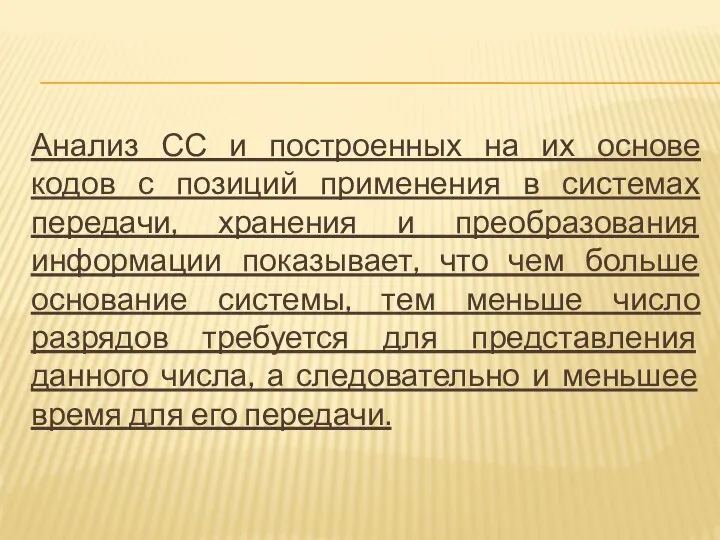 Анализ СС и построенных на их основе кодов с позиций применения в