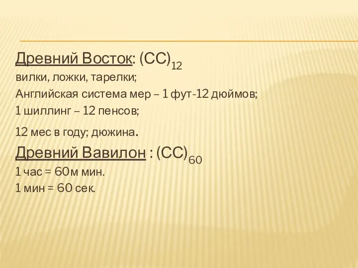 Древний Восток: (СС)12 вилки, ложки, тарелки; Английская система мер – 1 фут-12