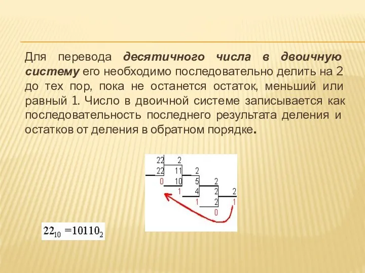 Для перевода десятичного числа в двоичную систему его необходимо последовательно делить на