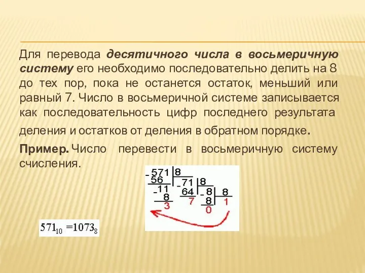 Для перевода десятичного числа в восьмеричную систему его необходимо последовательно делить на